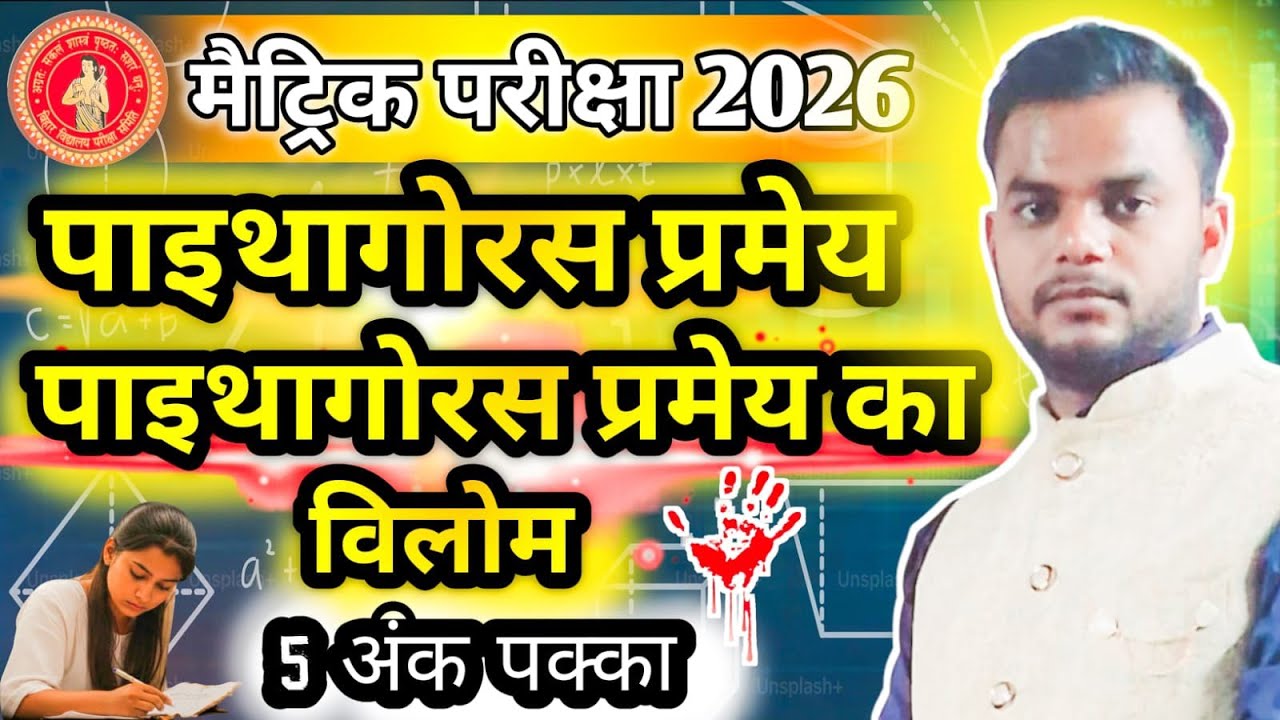 Magadh sharda || Uttam Sir || पायथागोरस  प्रमेय पायथागोरस प्रमेय का विलोम ||पांच अंक पक्का ||