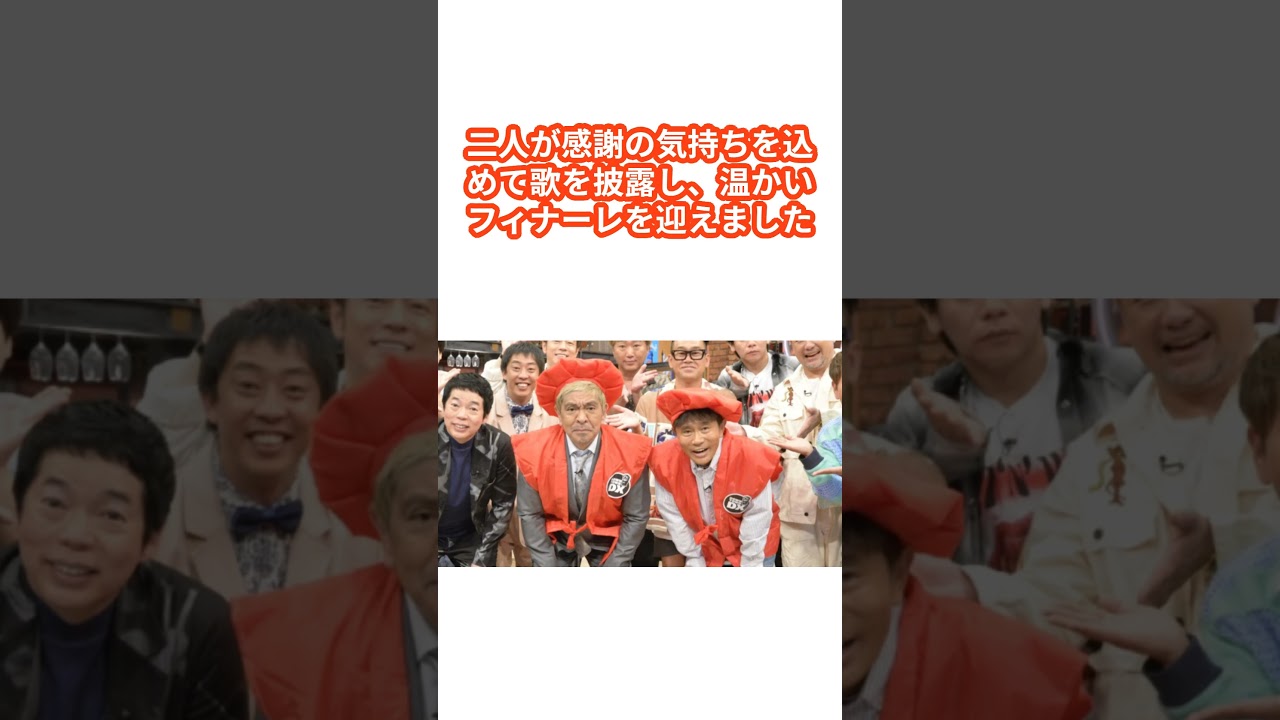 ダウンタウンDX、最悪の最終回