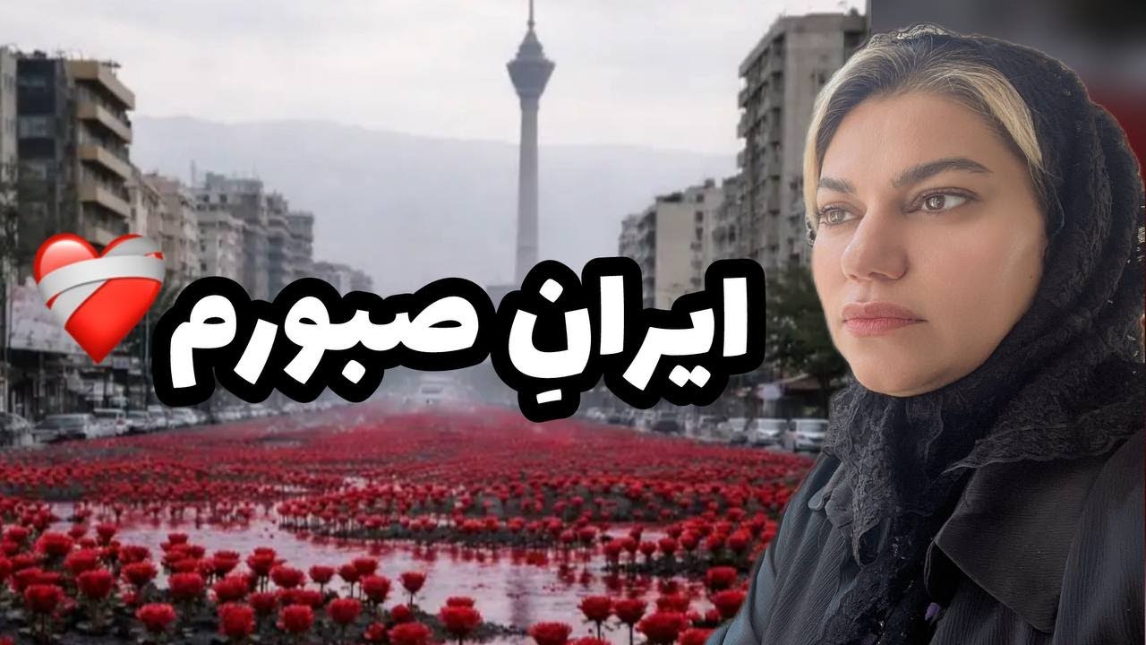 تسلیت به مردم عزیز و شریف ایران ، ولاگ غمگین از دل این روزها🖤