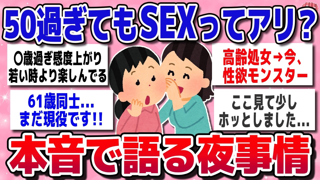 【有益スレ】何歳までS〇Xするの？アラフォーアラフィフのリアルすぎる大人の本音【ガルちゃんまとめ】