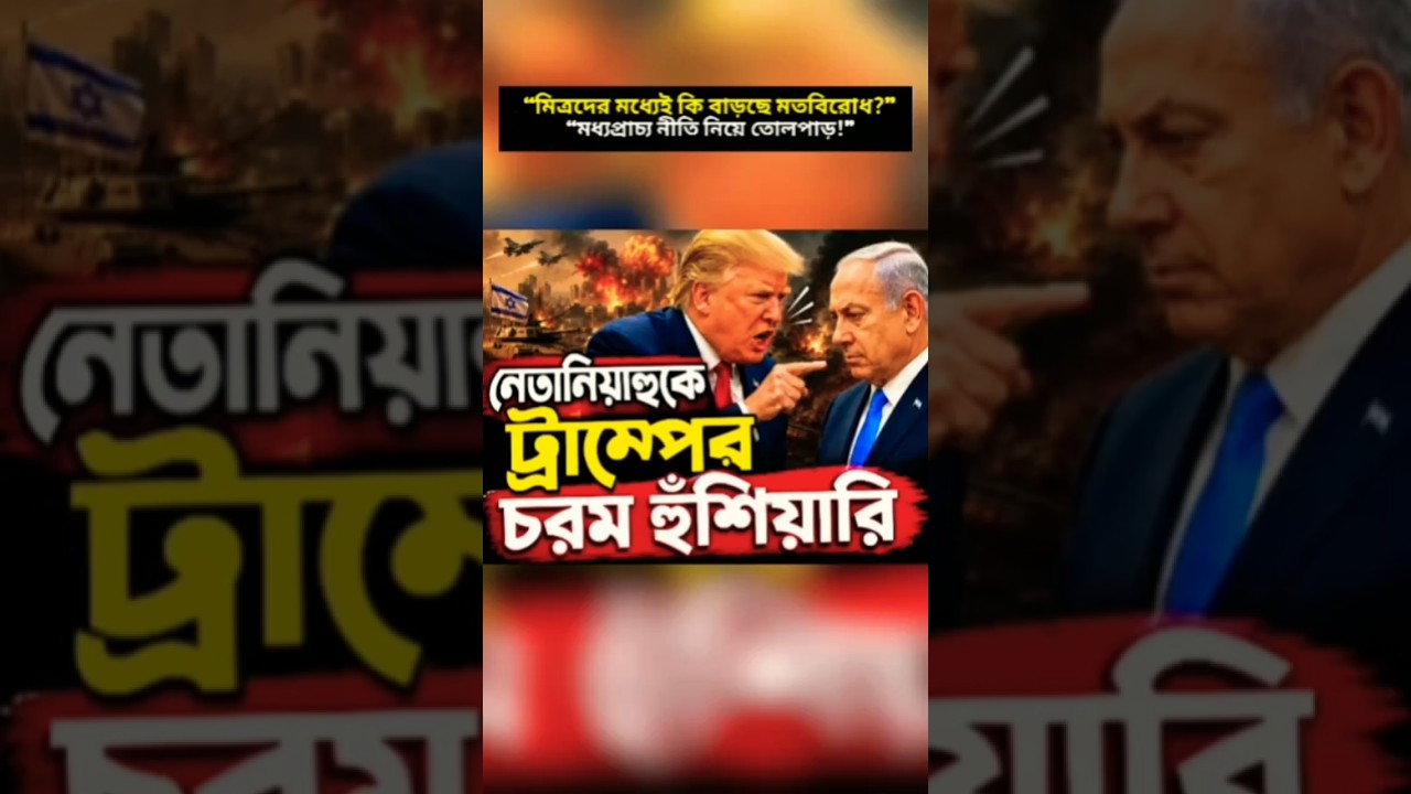 &ldquo;Trump-Netanyahu Rift Sparks Global Political Buzz!&rdquo; #breakingnews #geopolitics #worldnews24