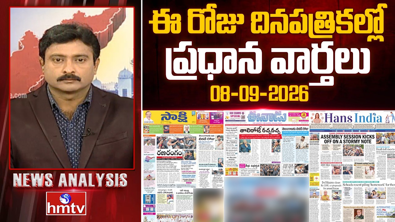 Today's Top Headlines In News Papers | News Analysis | 08-09-2026 | hmtv