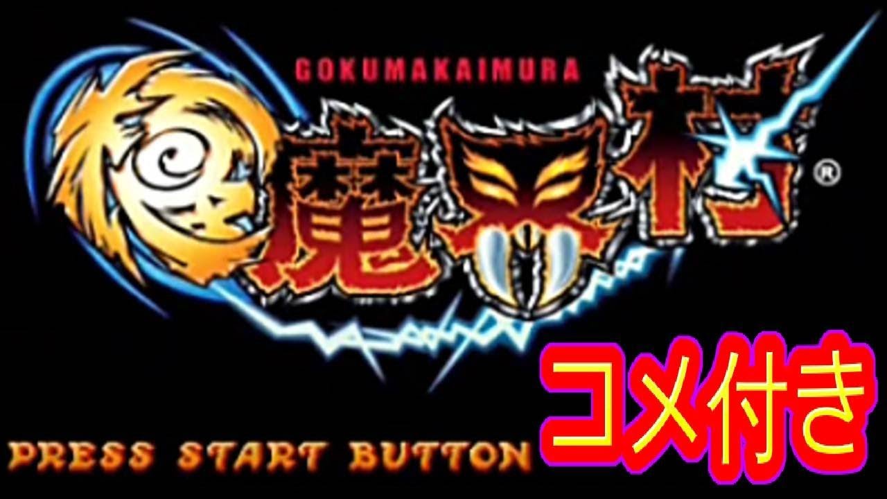 コメ付き 極魔界村 プレイ動画