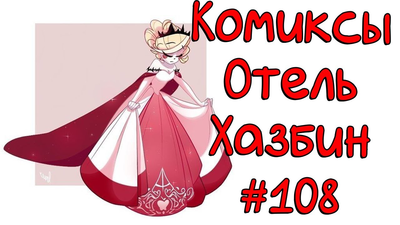 Озвучка комиксов Отель Хазбин