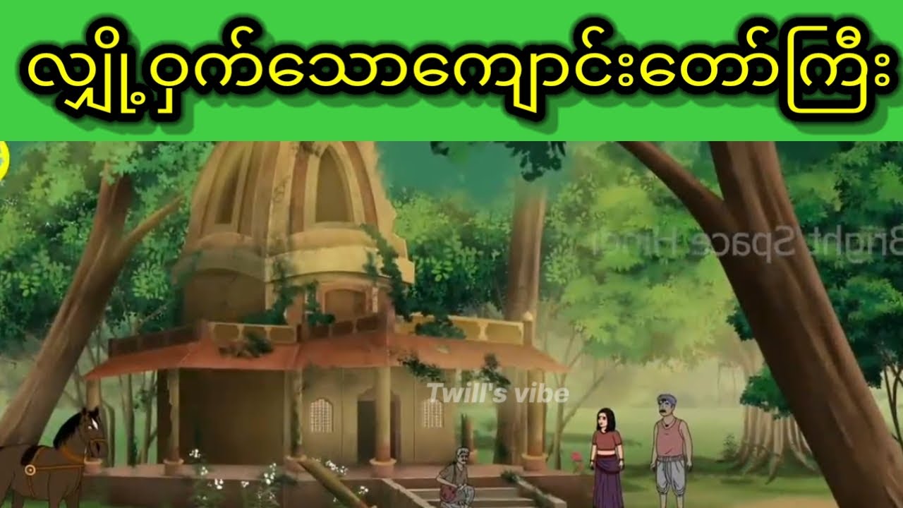 သူတောင်းစားအဖိုးအိုနှင့်လျှို့ဝှက်ကျောင်းတော်ကြီး