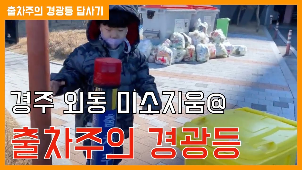 경주 외동미소지움 아파트 출차주의 경광등 답사기