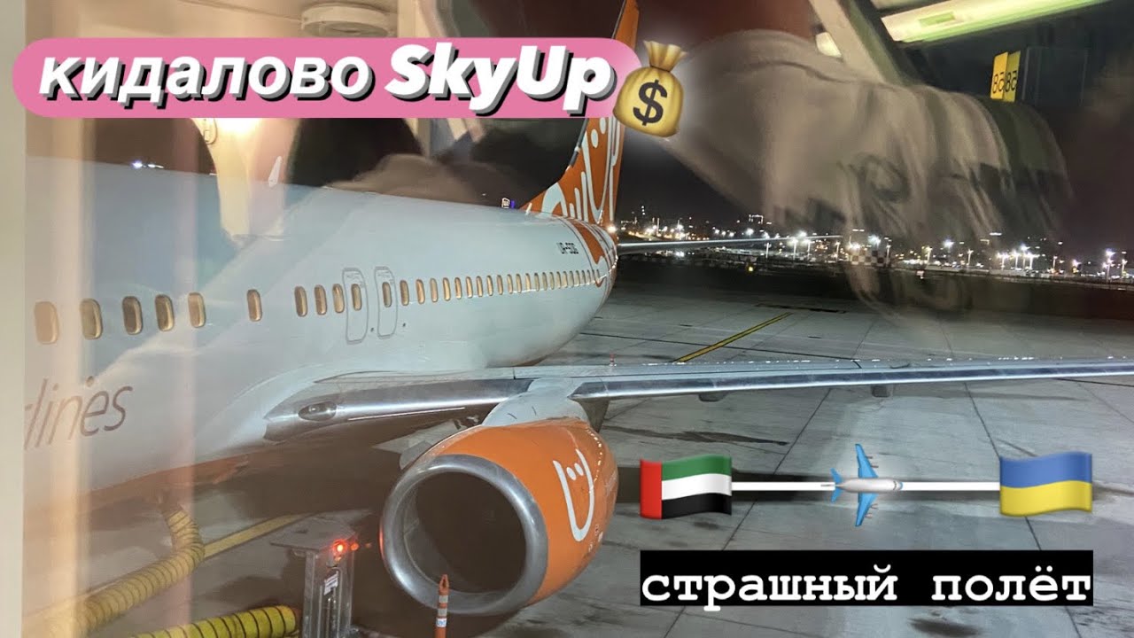 СТРАШНЫЙ ПОЛЕТ В КИЕВ 😰 КИДАЛОВО SkyUp ✈️❌🏖