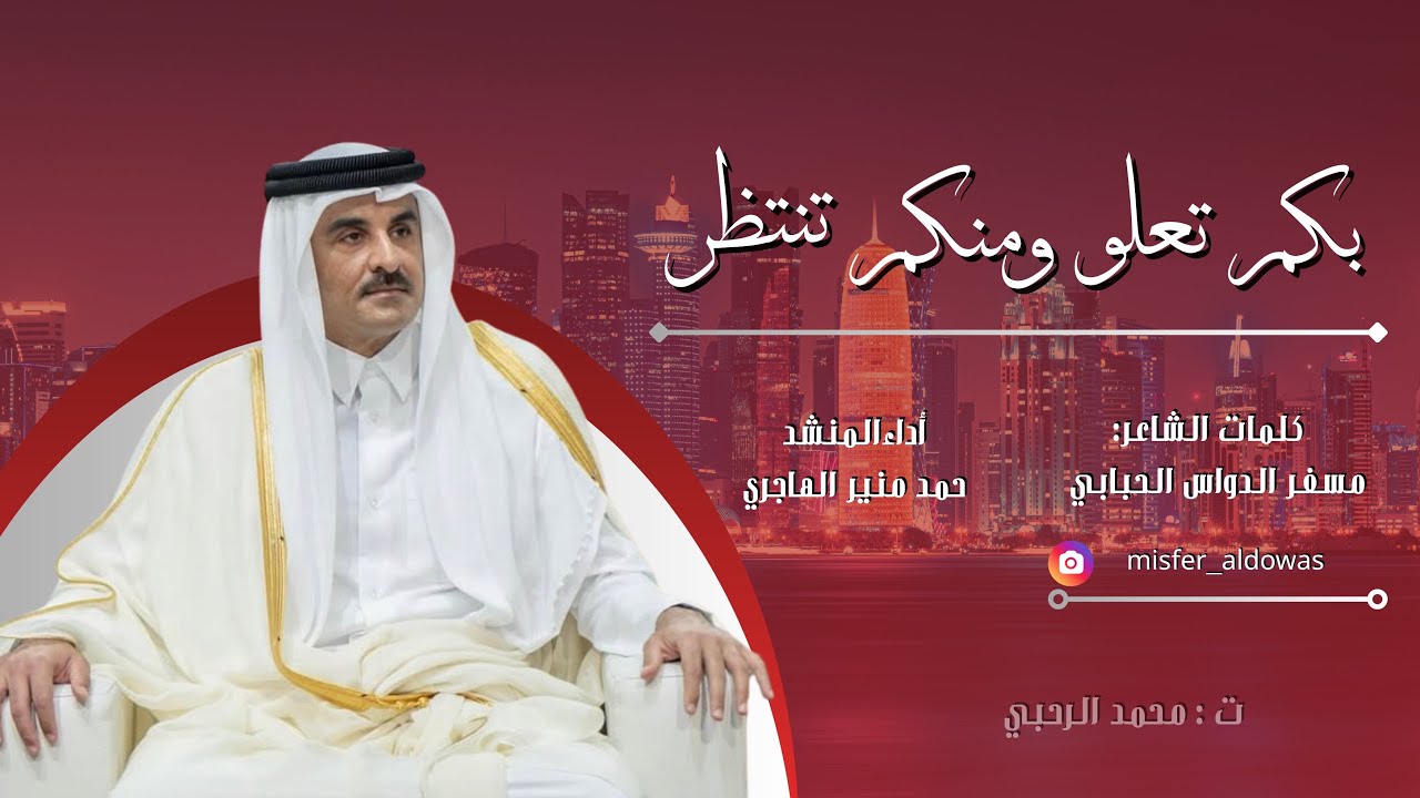 بكم تعلو ومنكم تنتظر |  كلمات الشاعر مسفر الدواس الحبابي - اداء المنشد حمد منير الهاجري 