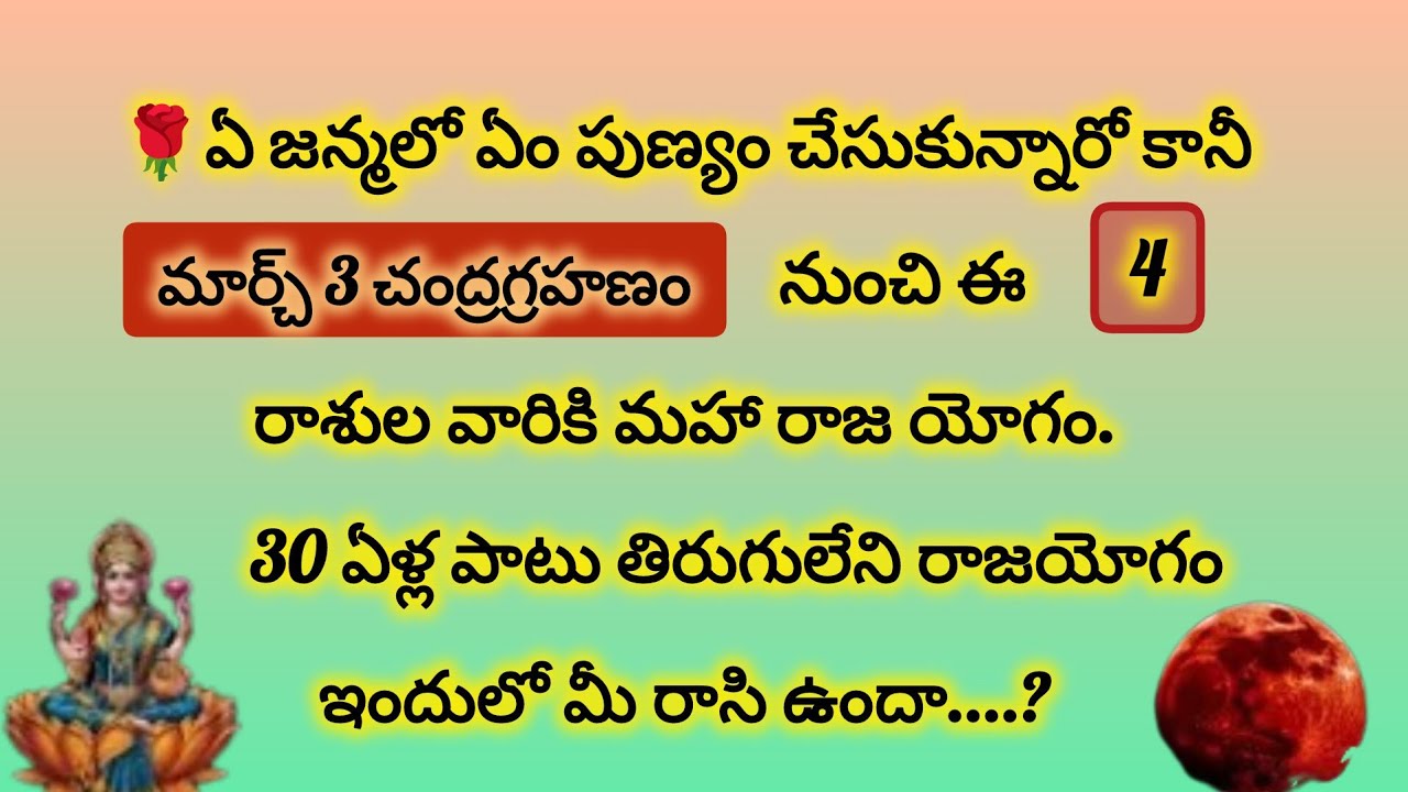 మార్చి 3 చంద్రగ్రహణం ఈ 4 రాశుల వారికి మహారాజ యోగం|ఏకంగా 30 ఏళ్ల పాటు ధన లాభం 