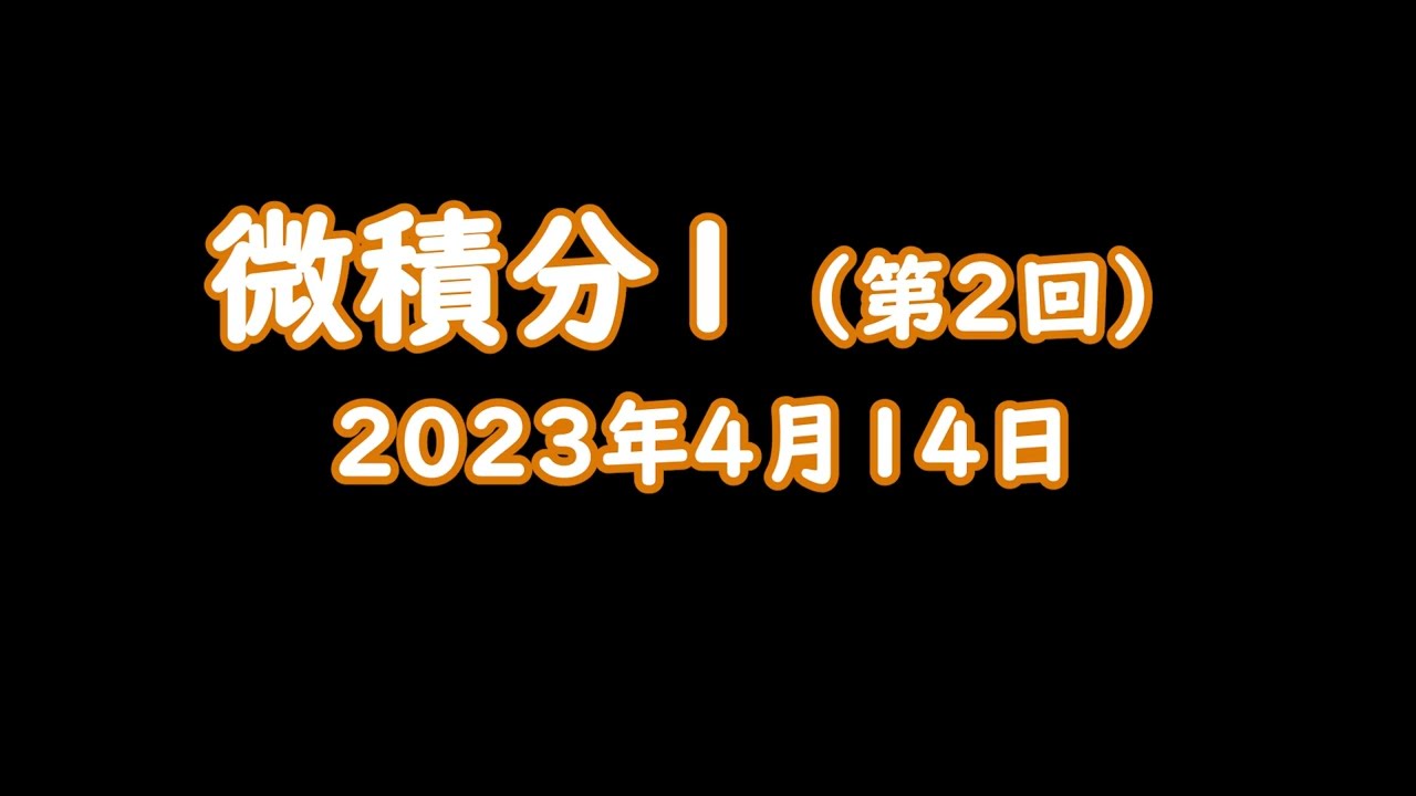 【第02回】数列と級数（工学部の微分と積分）