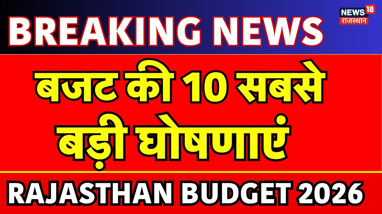 Rajasthan Budget 2026 : बजट में 10 बड़े ऐलान | Diya Kumari | CM Bhajanlal | Rajasthan Budget | BJP