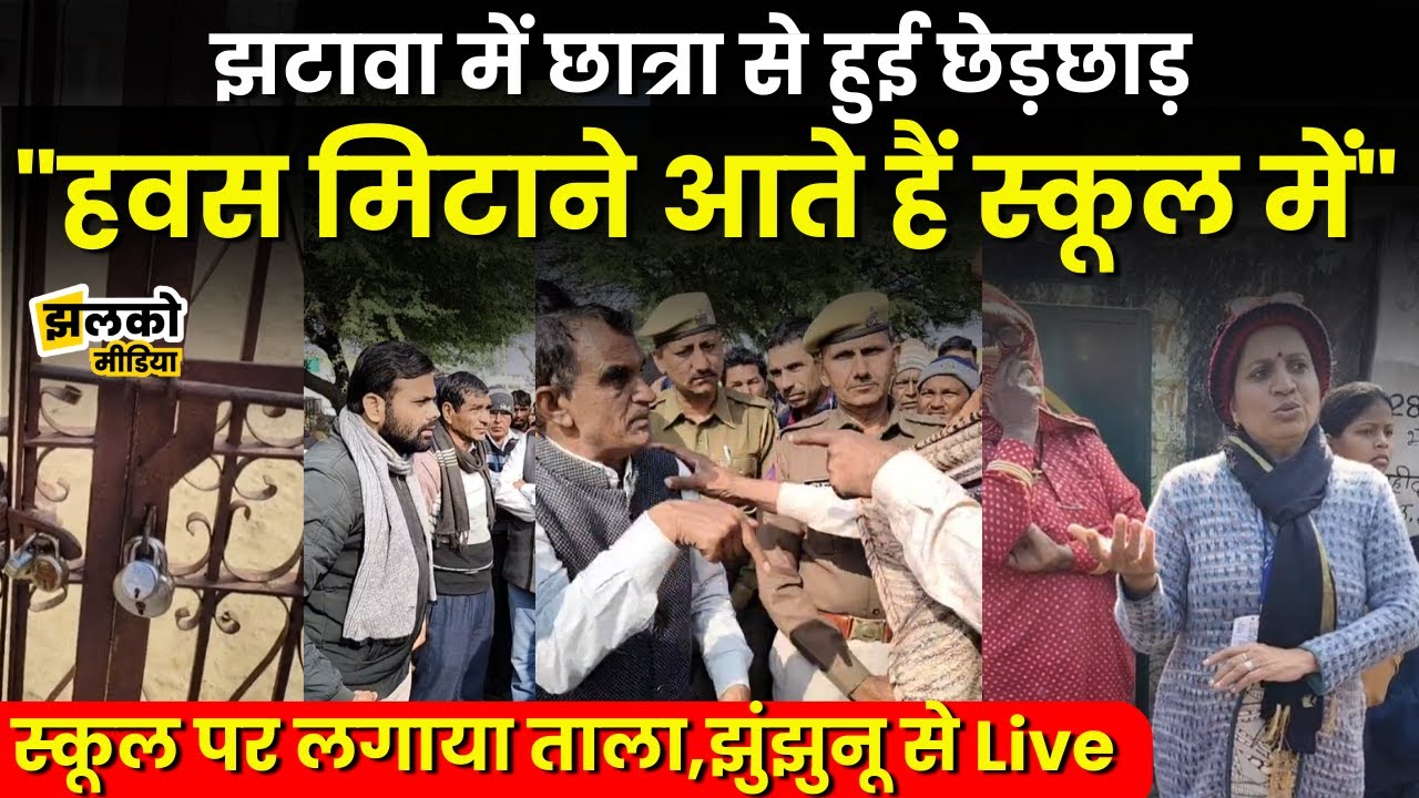 Jhunjhunu के स्कूल में छात्रा से छेड़छाड़ होने पर,ग्रामीणों में भारी आक्रोश देखें Live