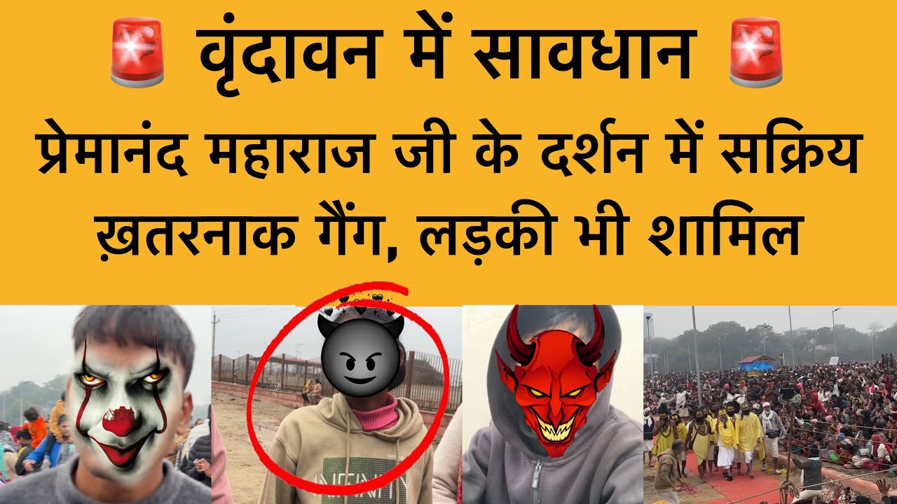 28 जनवरी वृंदावन में प्रेमानंद महाराज जी के दर्शन में लड़की वाला ख़तरनाक गैंग Premanand Maharaj ji