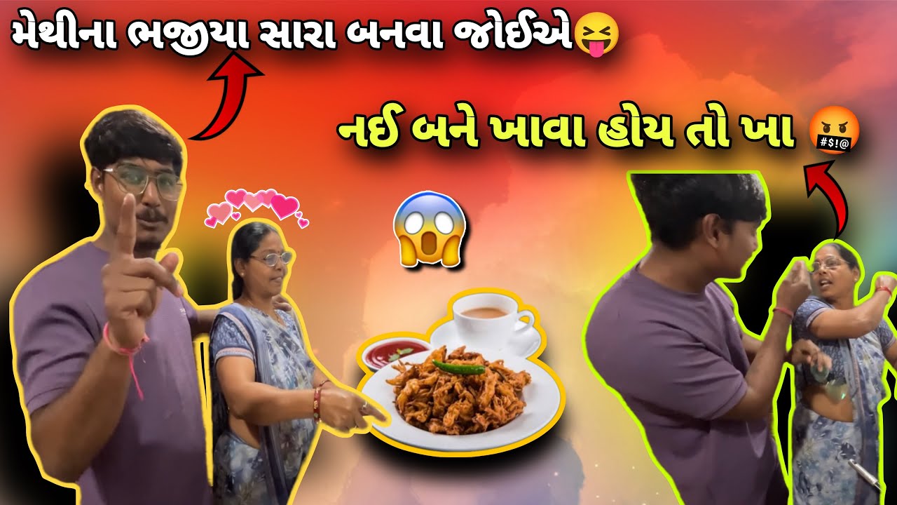 આજે ઘરે ભજીયા બનાવ્યા 😋