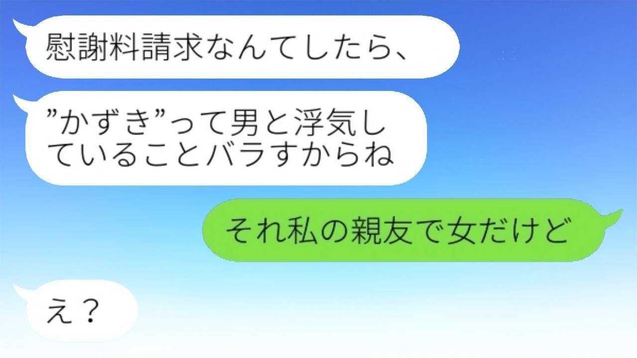 結婚記念日に略奪女性から「夫を手に入れたけど慰謝料はゼロだよw」と自慢のメッセージが。→浮気女性が踏み倒そうとした時に、動かぬ証拠を見せた時の反応が…w