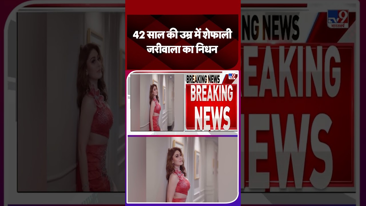 Shefali Jariwala Death News: Shefali Jariwala passes away at the age of 42 - TV9 | #shorts | #ytshorts