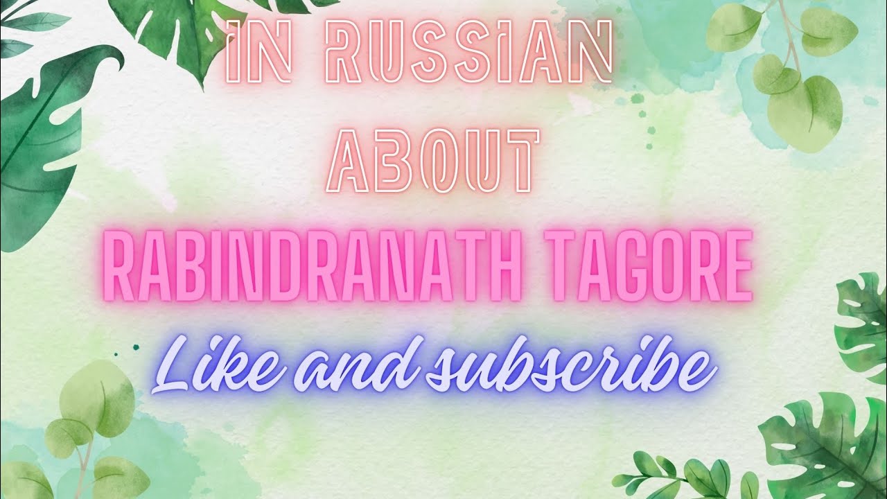 The great Indian Author Rabindranath Tagore. In Russian. like and subscribe