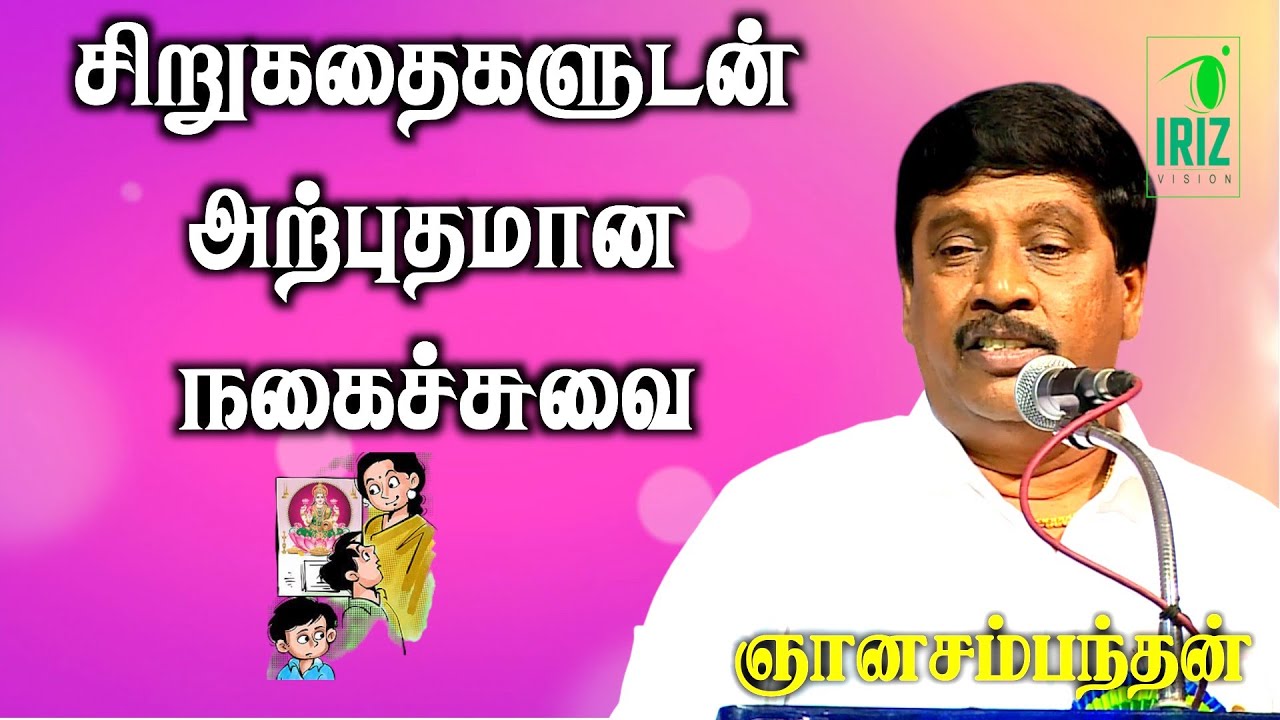 g ganasambathan speech | சிறுகதைகளுடன் அற்புதமான நகைச்சுவை | iriz vision