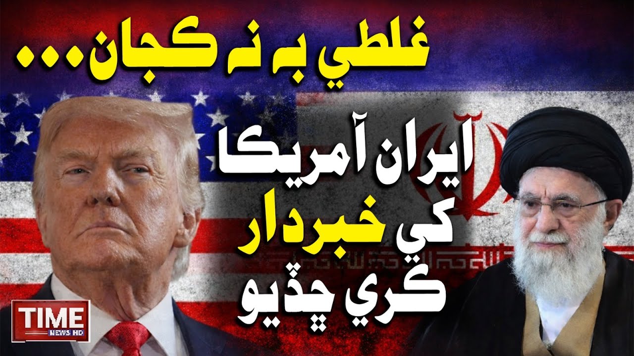 Iran America Khe Khabardar Kare Chadiyo | Time News HD