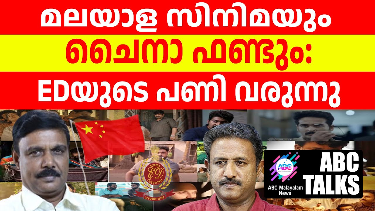 ED മലയാള സിനിമയുടെ ഷട്ടർ ഇടുമോ? | ABC MALAYALAM | ABC TALK | 16-6-2024