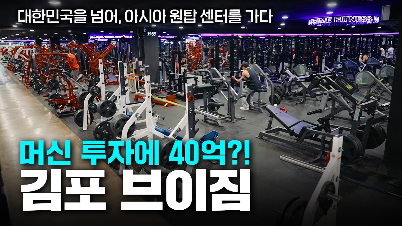 2000평을 머신 300대로 꽉 채운 국내 1황 헬스장｜김포 브이짐