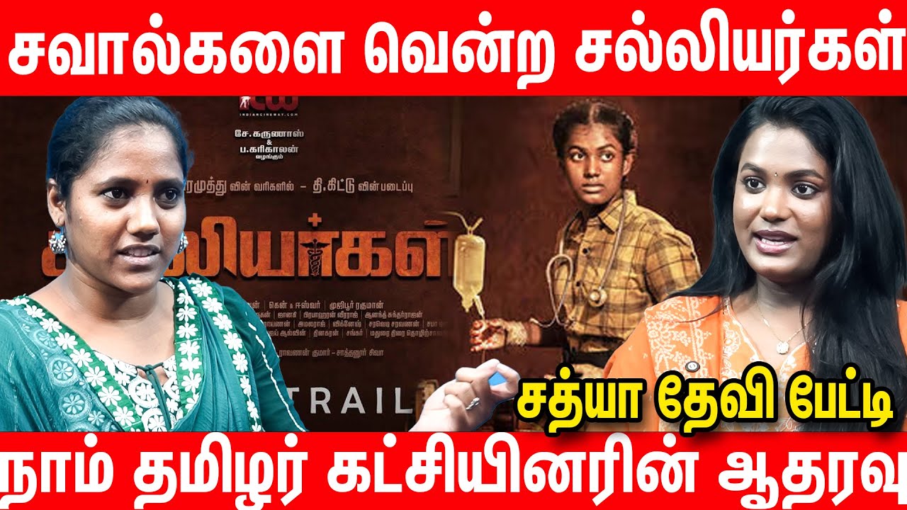 ’சல்லியர்கள்’ ஒரு தியாகத்தின் அடையாளம் - Salliyargal Movie Actress Sathya Devi Interview