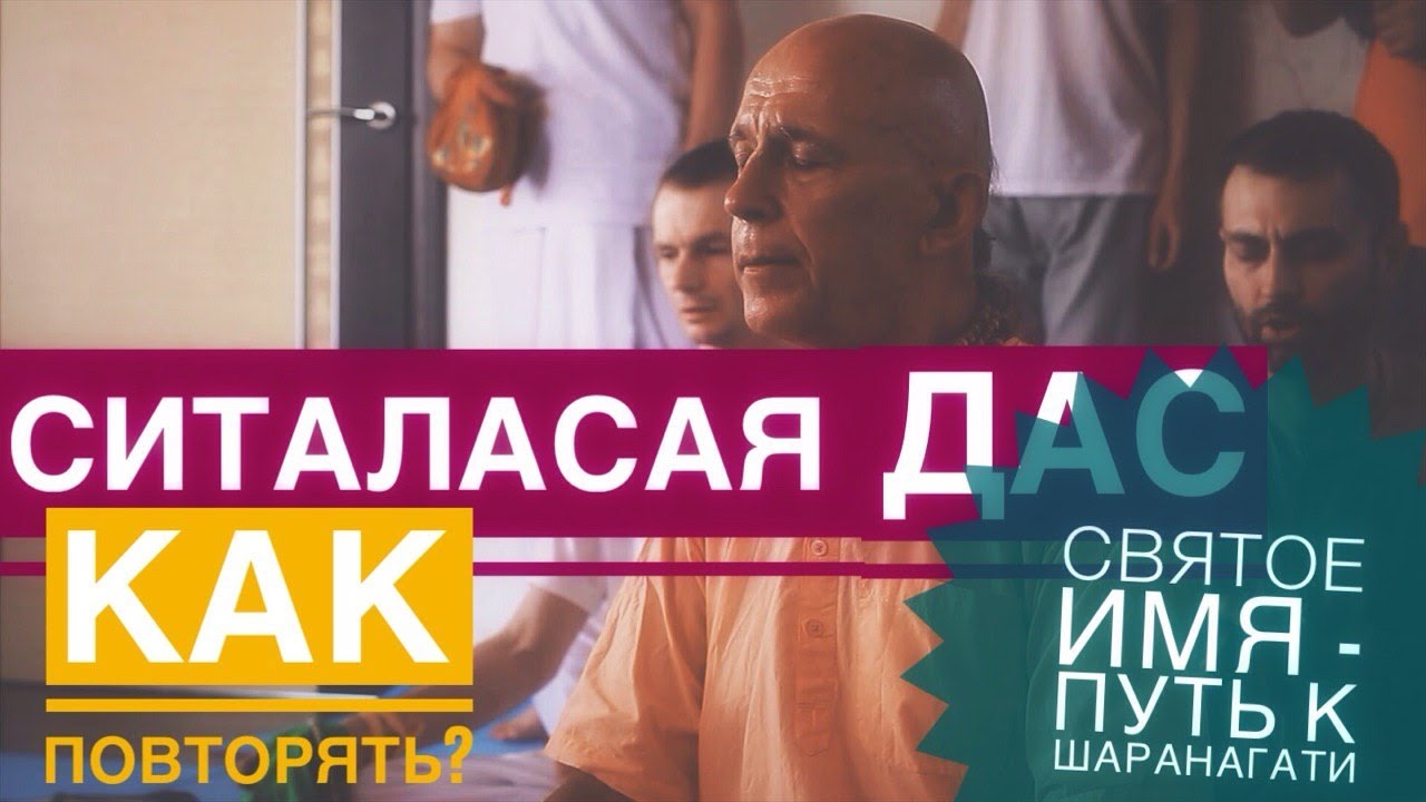 Сита Ласая Прабху - Святое Имя Путь к Шаранагати. Как правильно воспевать.