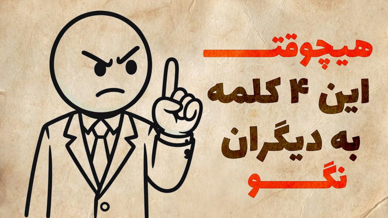 هیچوقت این 4 کلمه رو به دیگران نگو ( درس بزرگ رواقی ها برای روابط بهتر )