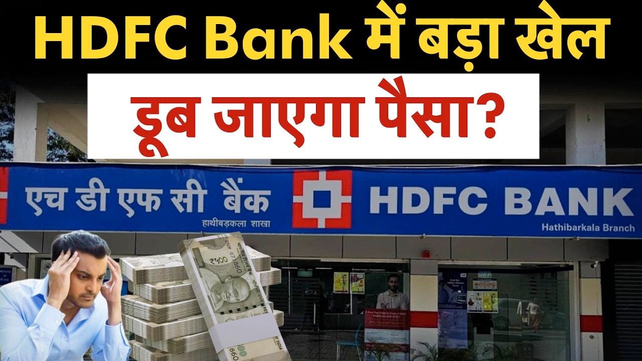 HDFC Bank Big Update | HDFC Bank में गड़बड़ी, Share Bazaar में होगा बड़ा खेल?