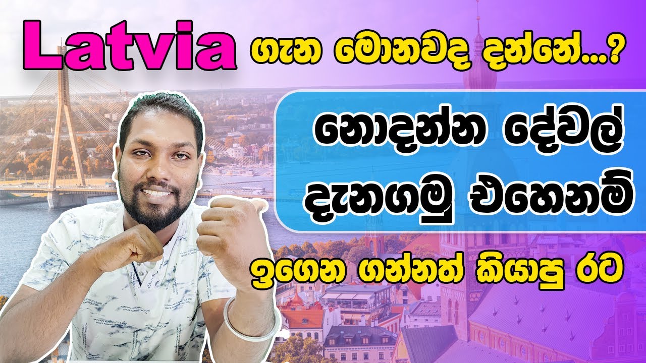 සුන්දර Latvia වට යන්න කැමතිද? Understanding LATVIA | Europe |  SL TO UK
