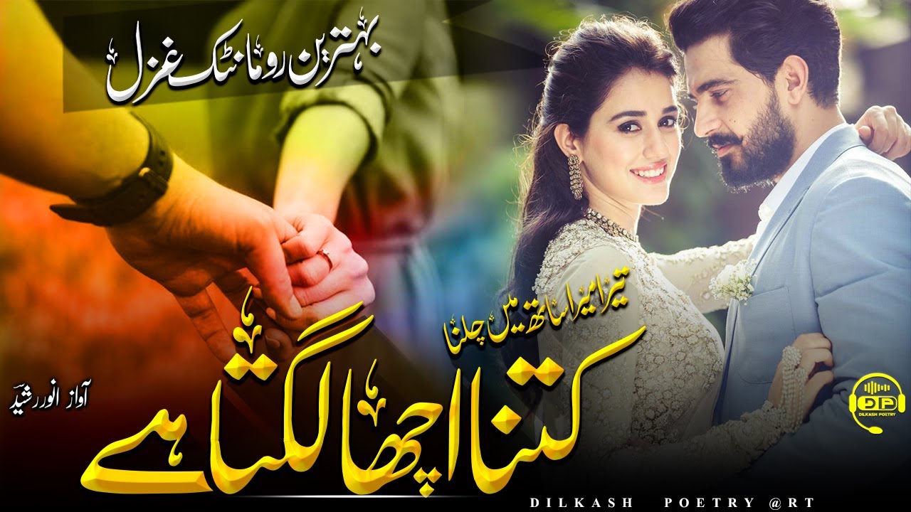 Mohabbat poetry in urdu |Tera mera sath me chalna kitna accha lagta hai ||🎤anwar rashid|ghazal