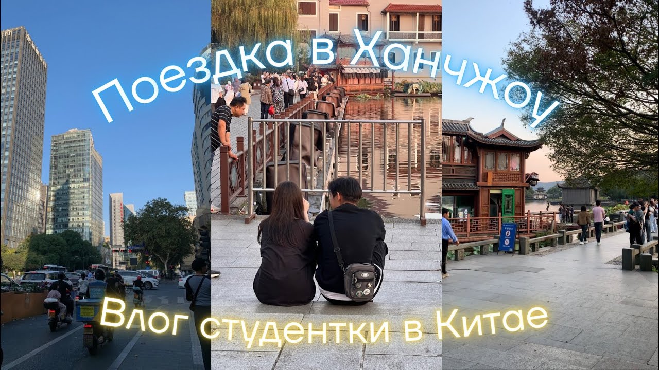 ПОЕЗДКА В ХАНЧЖОУ⛰️ Влог студентки в Китае. Озеро Сиху