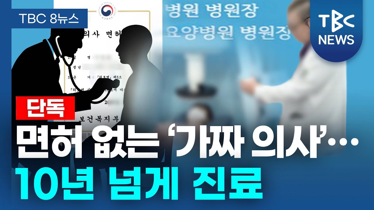 면허 없는 &lsquo;가짜 의사&rsquo;&hellip; 10년 넘게 진료ㅣTBC뉴스