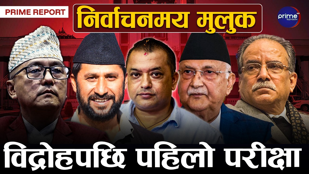 फागुन २१ अग्निपरीक्षाः १५ दिनमा कस्तो बन्छ चुनावी वातावरण ? संवेदनशील मोडमा देशको राजनीति