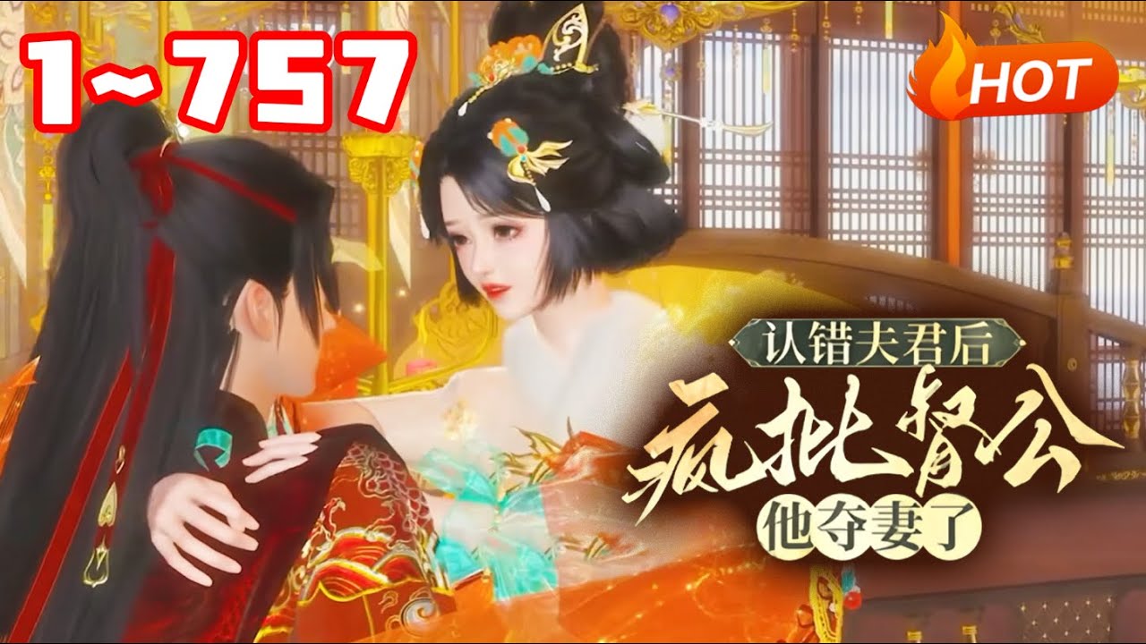 【新剧上线🔥】💗《宦宠：我一不小心错撩督公》1~757萧兔开局就认错夫君圆错了房，圆成了当朝权倾朝野冷酷残忍的宁督公的房，结果一睡成瘾，那就只好将错就错啦！ 