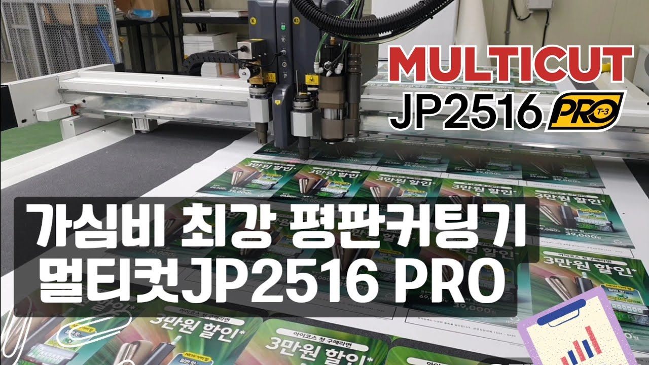가심비 최고 평판커팅기 멀티컷 JP2516 PRO 경기 파주 (주)아이크리에이티브 설치현장[제현테크]