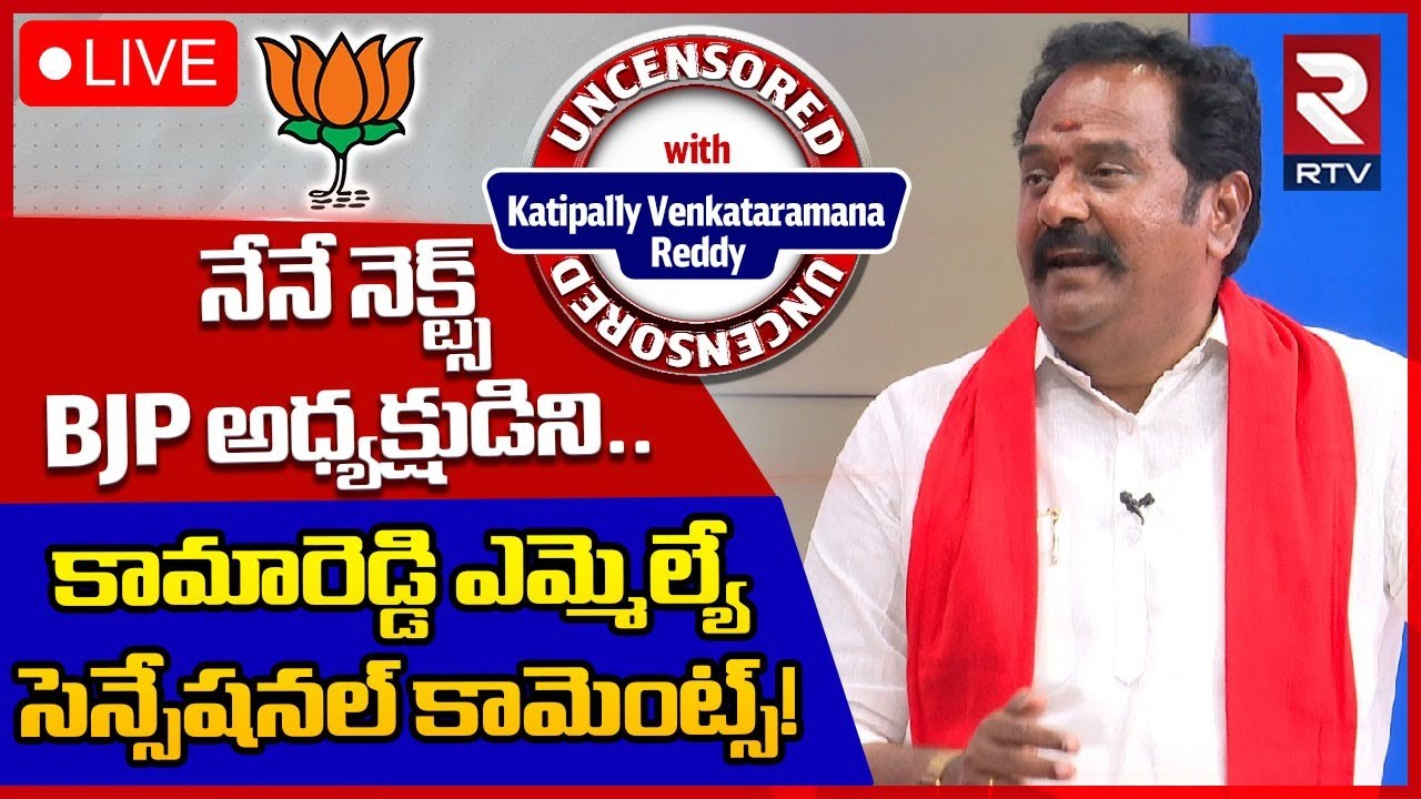 Kamareddy BJP MLA Katipally Venkataramana Reddy 🔴LIVE | కాబోయే అధ్యక్షుడిని నేనే | Telangana | RTV