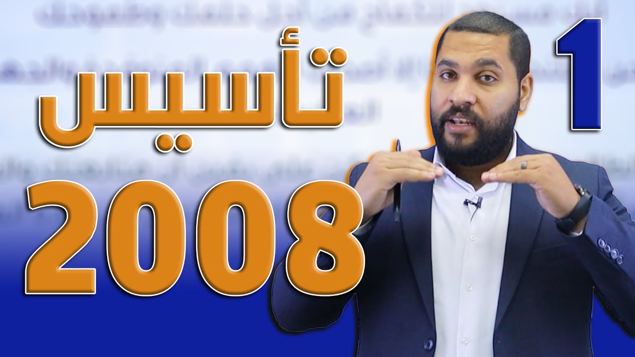 تأسيس الكيمياء | حصة 1 - جيل 2008 | الأستاذ عبد الحميد الدغيمات