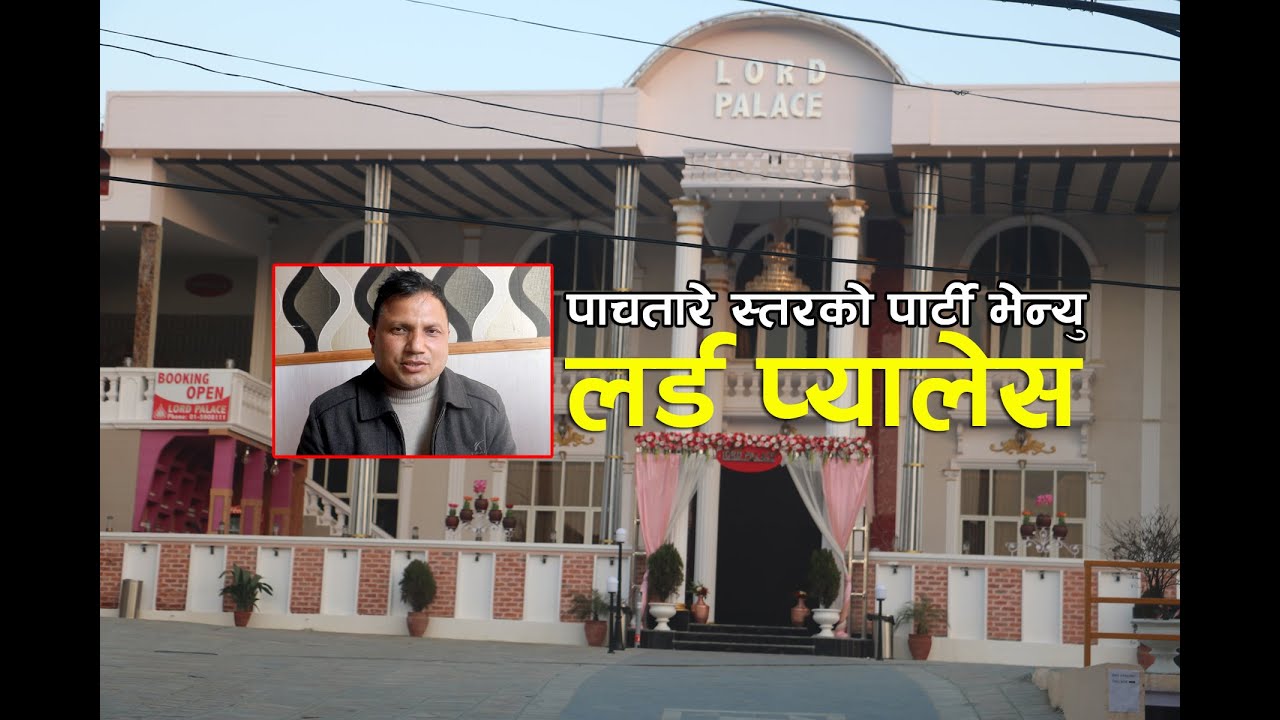टोखामा खुल्यो पाँचतारे स्तरको पार्टि भेन्यु 'लर्ड प्यालेस'... #LORD PALACE#