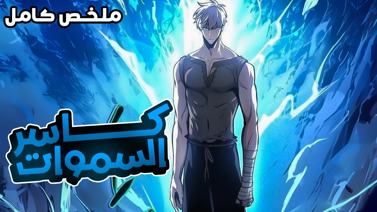 بطل البشر الاسطوري يقتل على يد ملك الشياطين لكنه بيرجع بالزمن بقوة جبارة فابيعسى للانتقام🔥🤯ملخص كامل