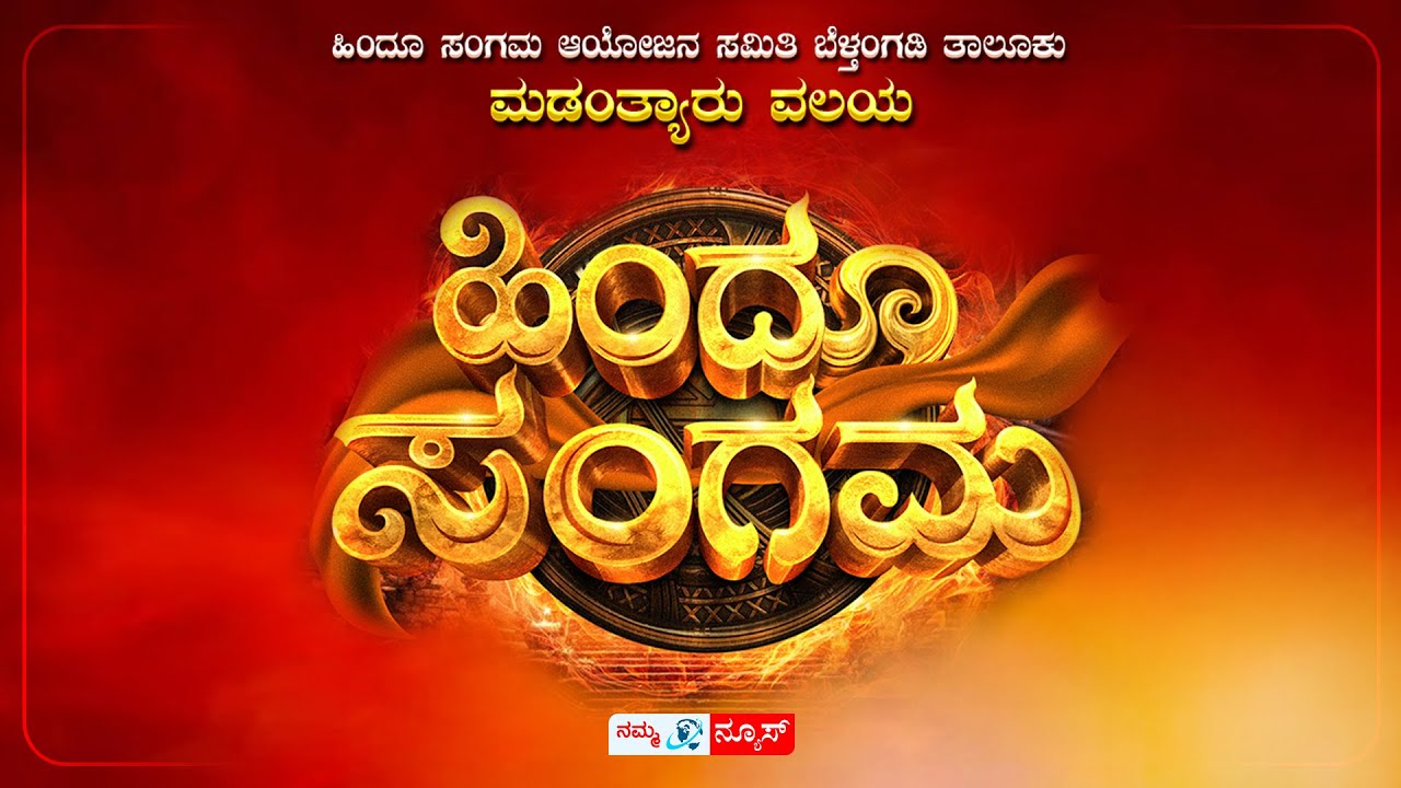 ಹಿಂದೂ ಸಂಗಮ ಆಯೋಜನ ಸಮಿತಿ ಬೆಳ್ತಂಗಡಿ ತಾಲೂಕು - ಮಡಂತ್ಯಾರು ವಲಯ । ಹಿಂದೂ ಸಂಗಮ | Namma News