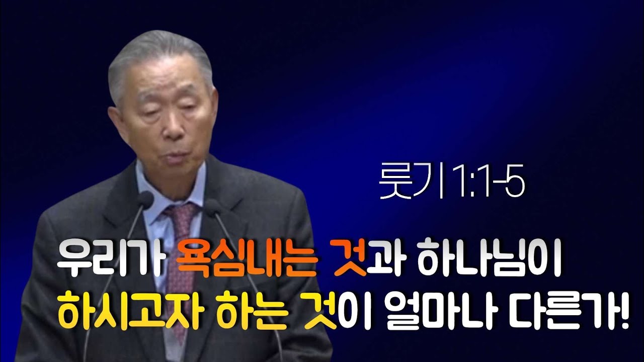 룻기 1:1-5 _박영선 목사