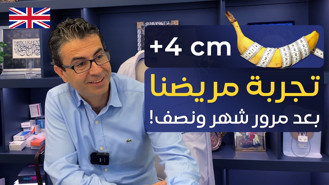 مقابلة مع مريضنا من لندن بعد مرور شهر ونصف على عملية تكبير العضو !