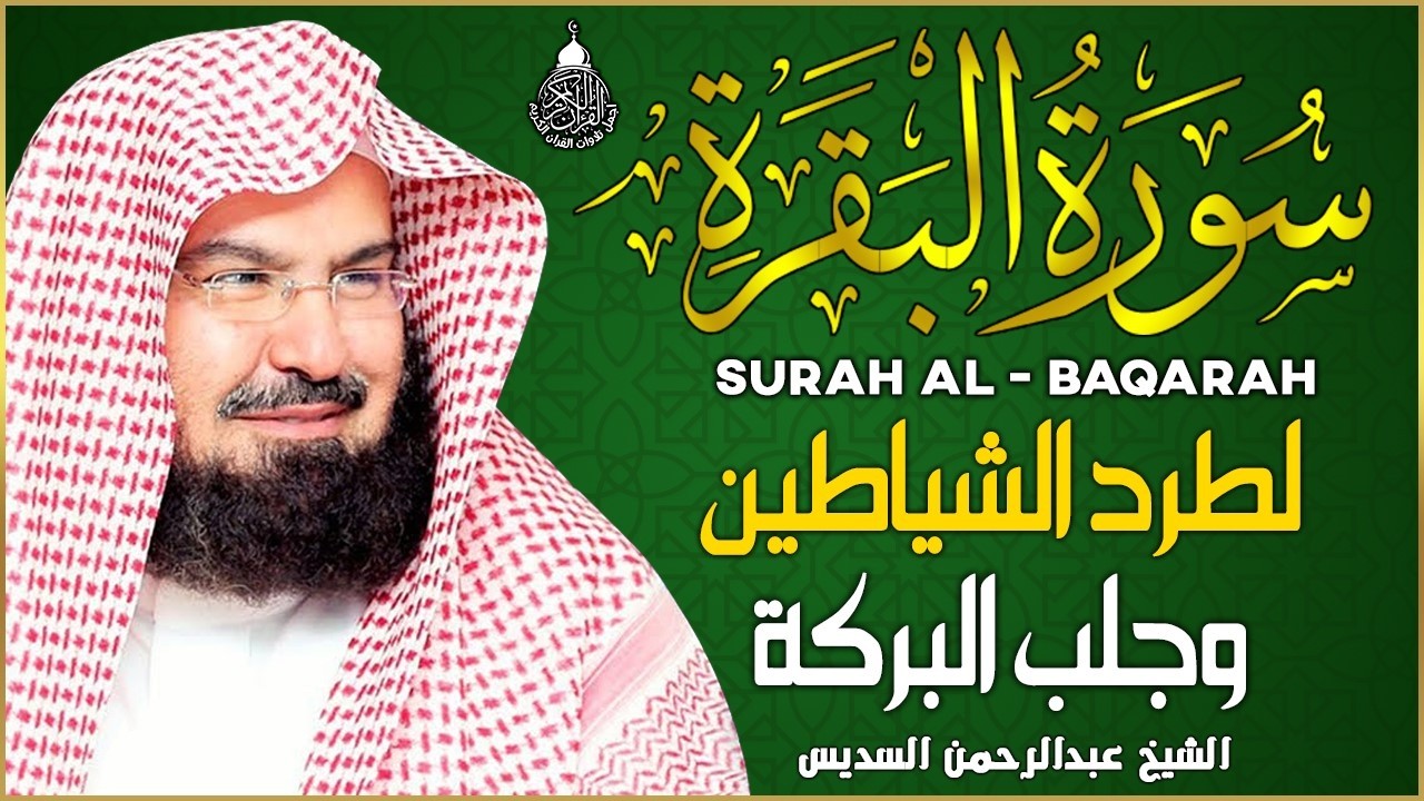 سورة البقرة الشيخ عبد الرحمن السديس القران الكريم مباشر Surat Al-Baqarah Quran Recitation
