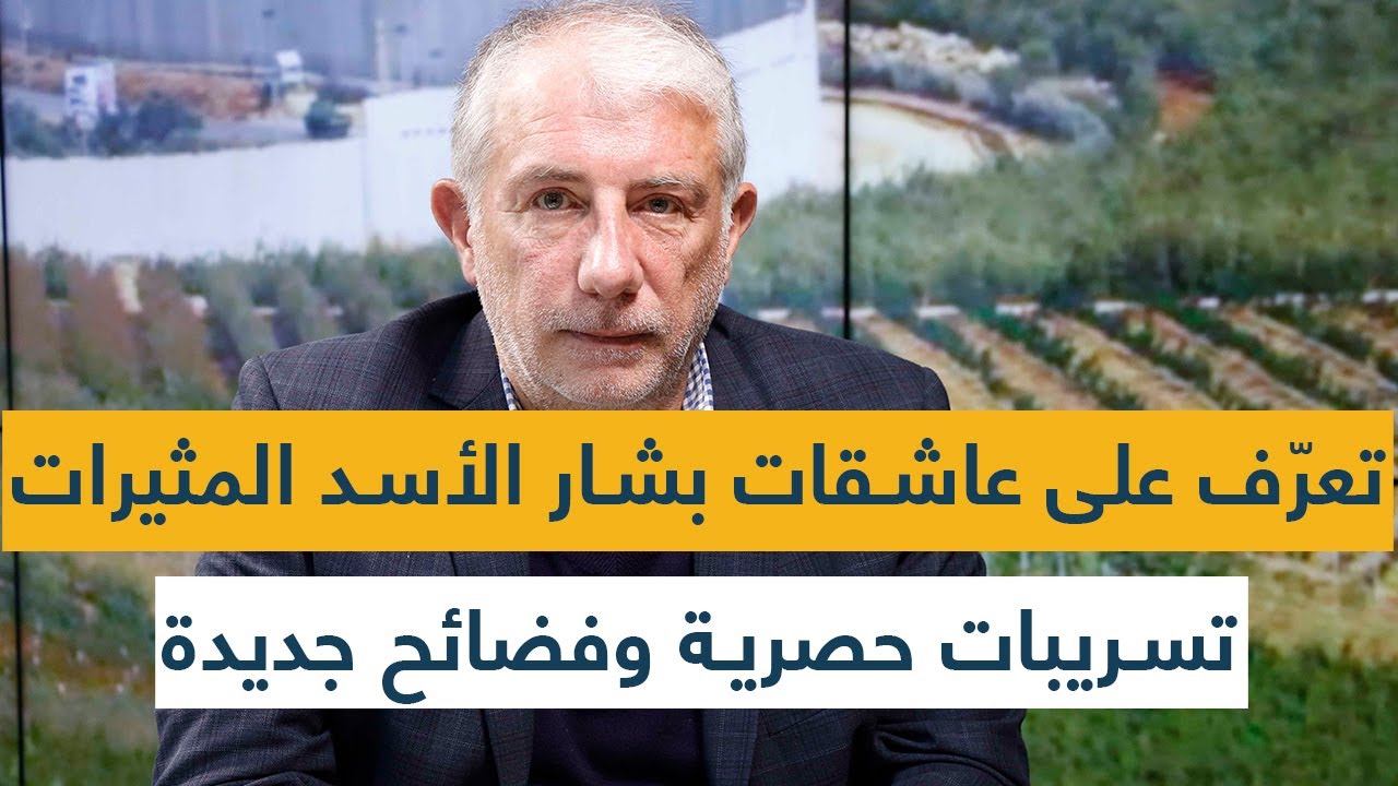 تعرّف على عاشقات بشار الأسد 
