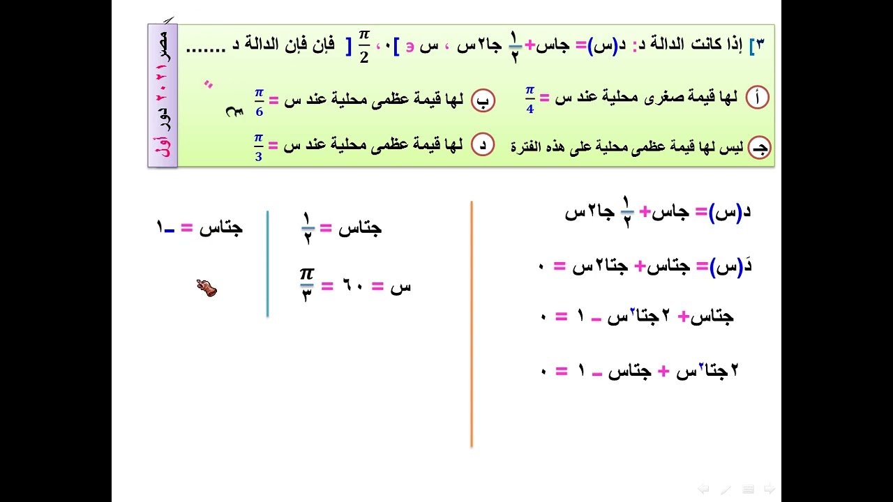 امتحان تفاضل مصر 2021 دور أول