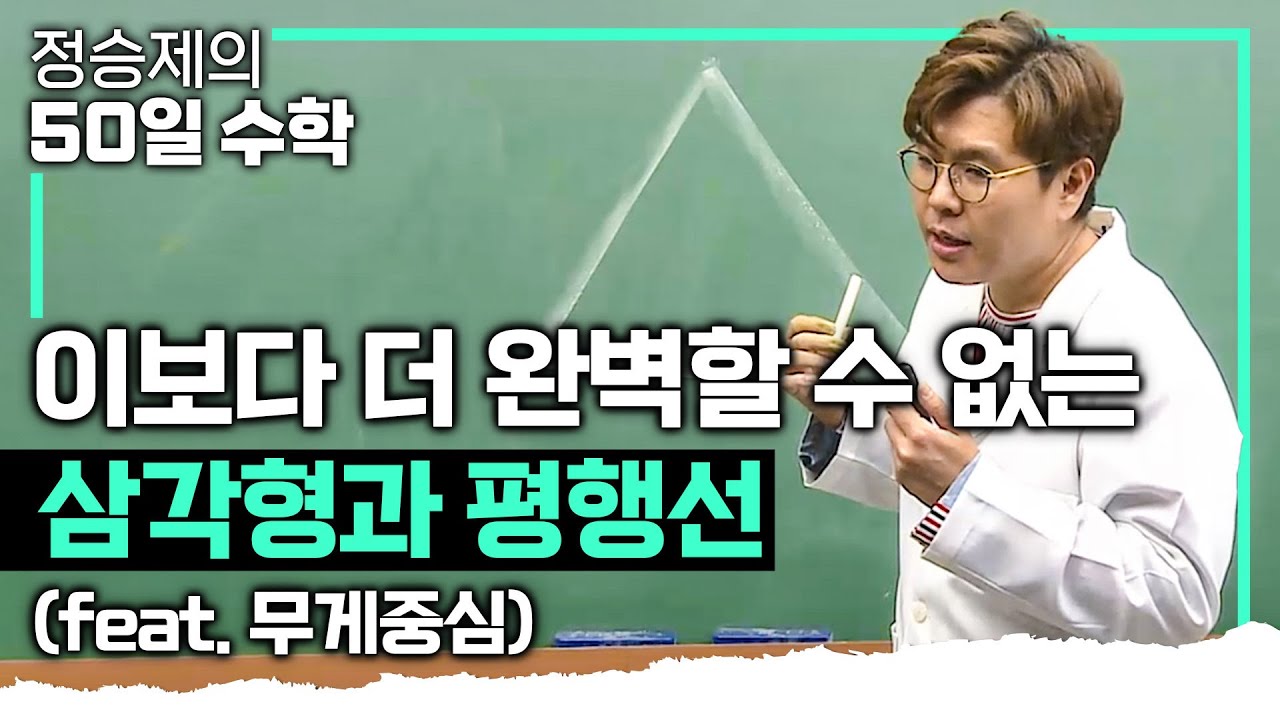 도형이 어려운 사람들 꼭 보세요 I 너무 너무 중요한 삼각형과 평행선 완벽정리 I 수포자 I #정승제의50일수학
