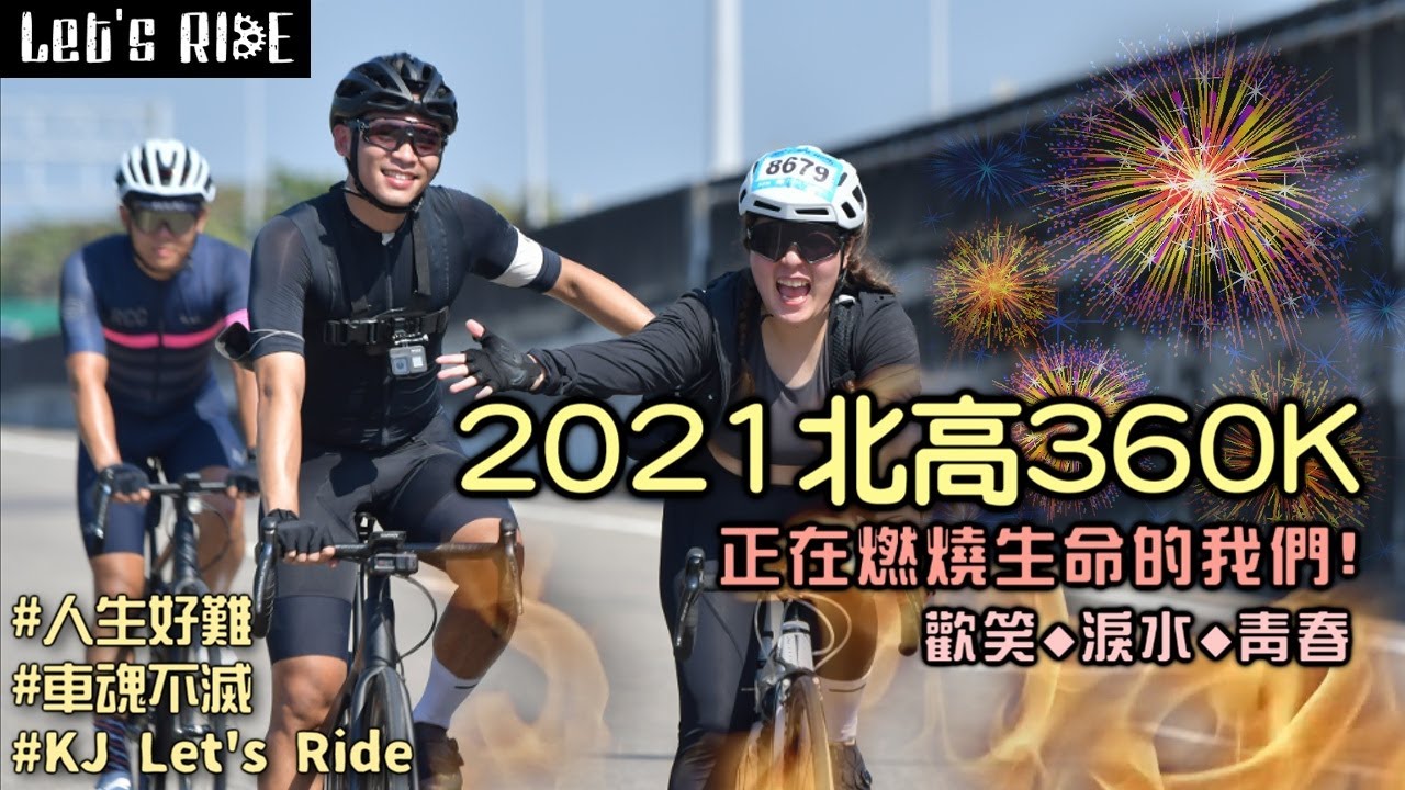 公路車│2021北高360K│歡笑◆淚水◆青春│正在燃燒生命的我們│車魂不滅│KJ Let's ride