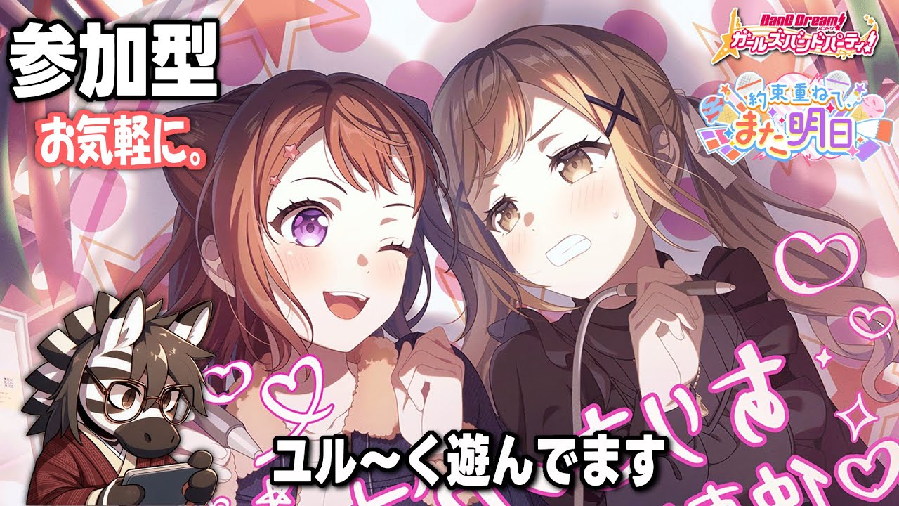 ガルパ参加型配信