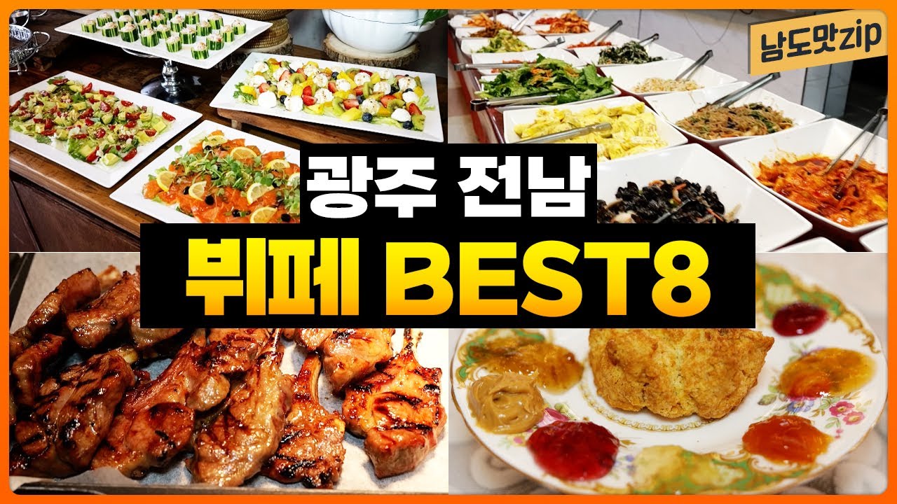 가성비 뷔페부터 호텔 뷔페, 디저트 뷔페까지! 취향대로 골라먹는 광주전남 뷔페 BEST8